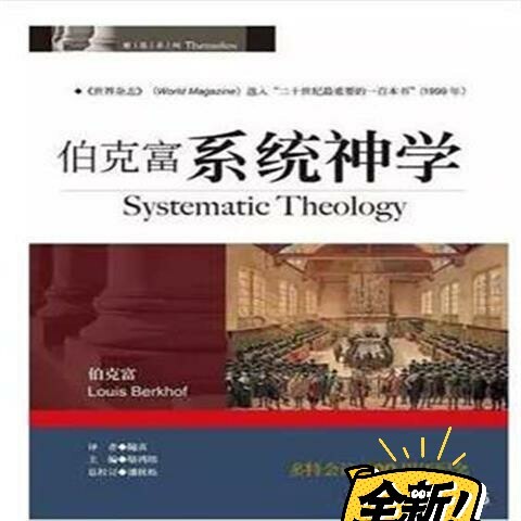 伯克富系统神学
