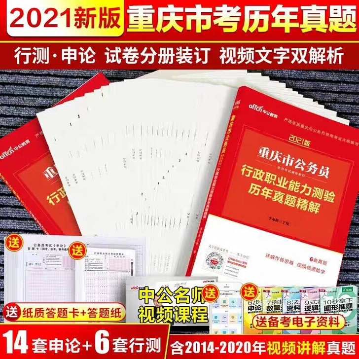 2021年重庆市公务员考试用书申论+行测历...