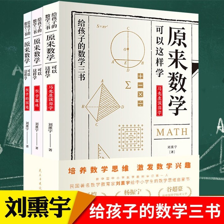 给孩子的数学三书刘薰宇原来数学可以这样学中...