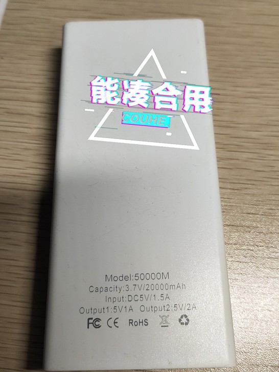 闲置充电宝
