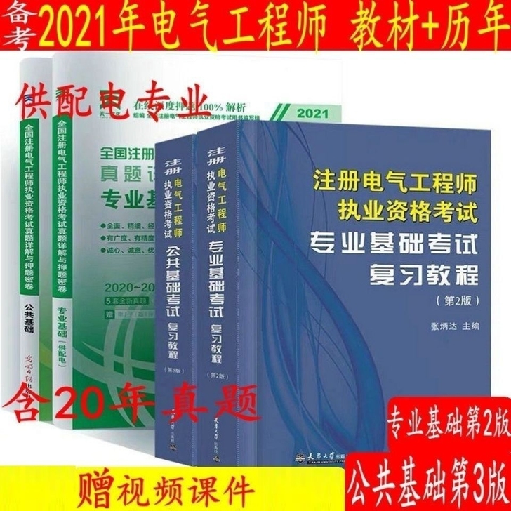 备考2021年考试注册电气工程师基础教材+...