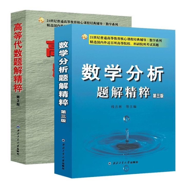 钱吉林高等代数题解精粹第三版 钱吉林 数学...