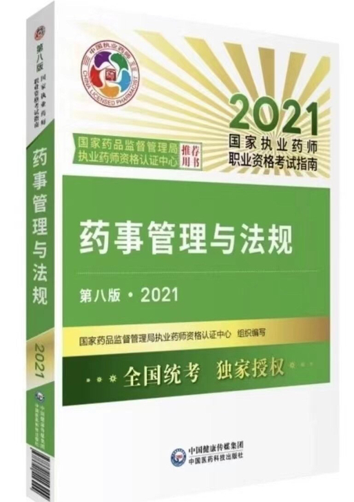 电车 轿车 s2021执业药事管理与法规