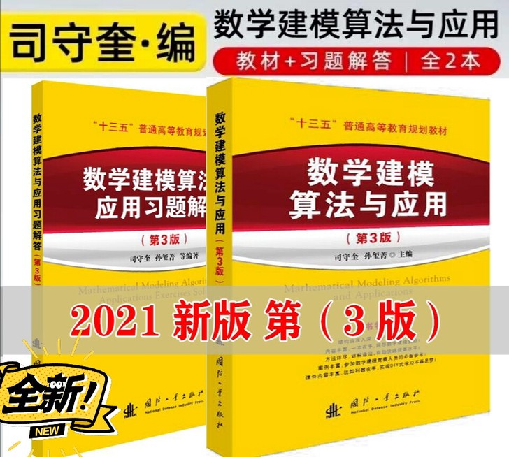 全新包邮2021新版 数学建模算法与应用及...