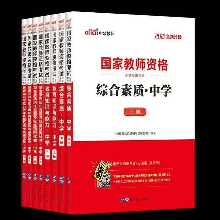 中公2021中学教师资格证考试用书综合素质...