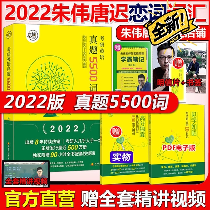朱伟2022考研英语词汇真题5500词 恋...