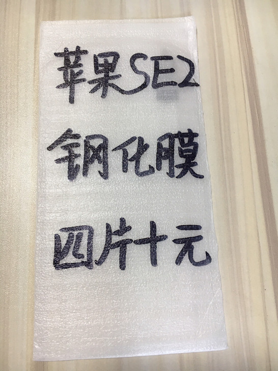 包邮苹果SE2钢化膜四片十块钱se2代手机...
