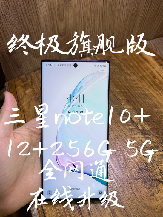 #粉丝福利# 三星note10+ 256g...