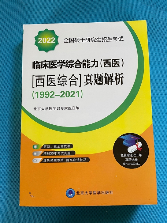 22北医黄皮书西医综合真题解析北医红皮书北...