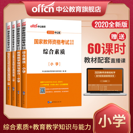 【来电价】【官方直营】中公教育国家教师资格...