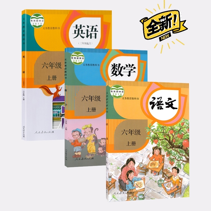 2021人教版部编版六年级上册语文数学英语...