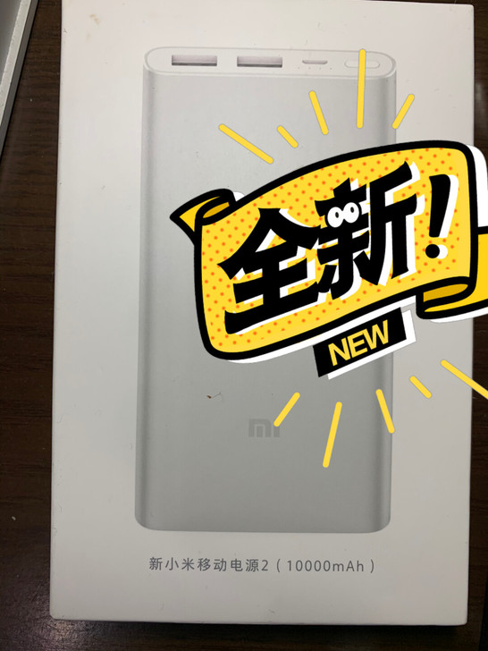 全新末开封小米2代10000毫安，有三个一...