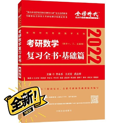 2022版李永乐复习全书基础篇考研数学复习...