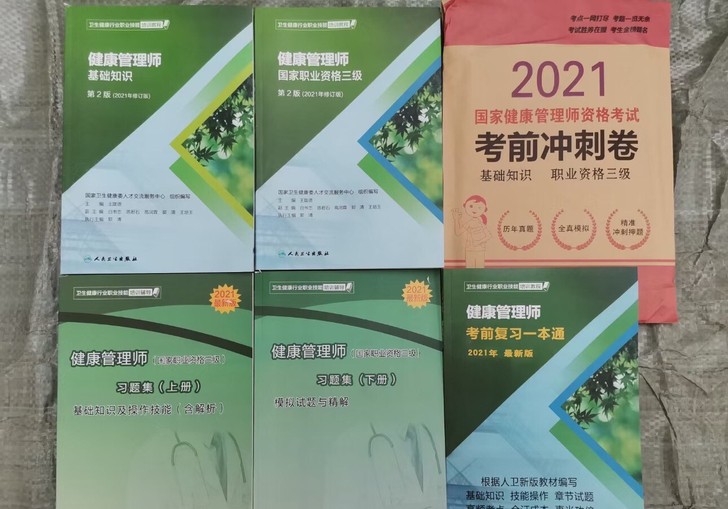 2021健康管理师教材习题一本通