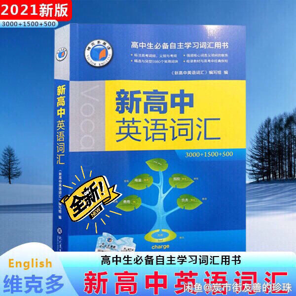 维克多新高中英语词汇