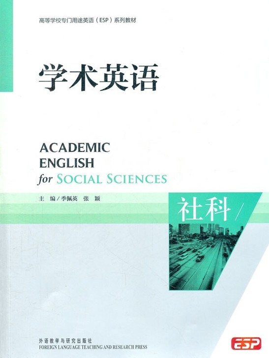 二手正版学术英语 社科 季佩英 张颖 外语...