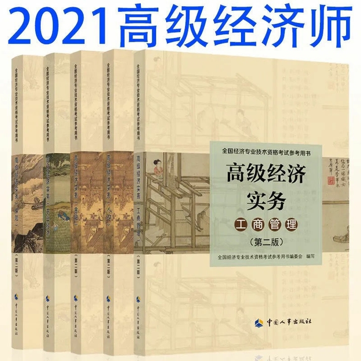 2021高级经济师实务教材考试工商管理人力...