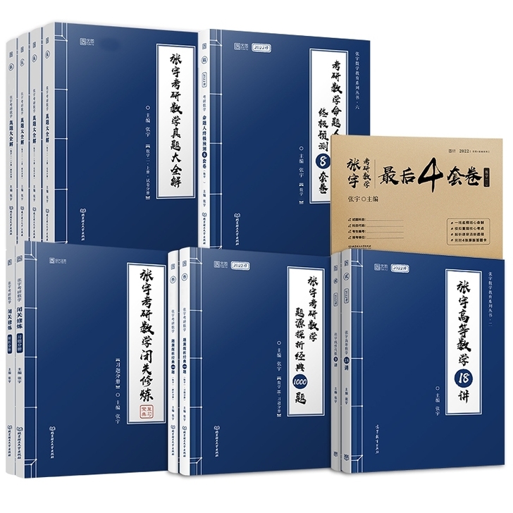 张宇1000题基础30讲张宇闭关修炼张宇概...