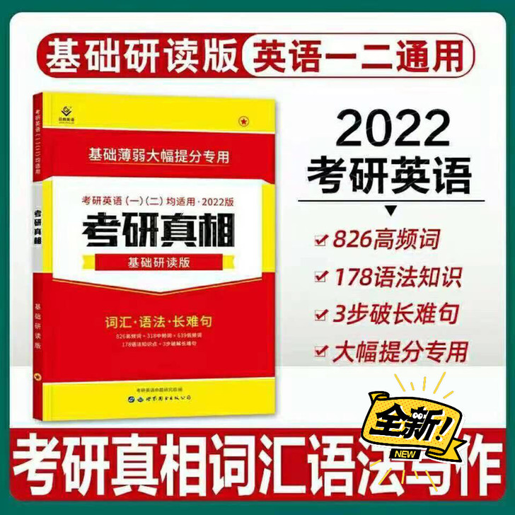 2022考研真相英语一真题研读+加强+突破...