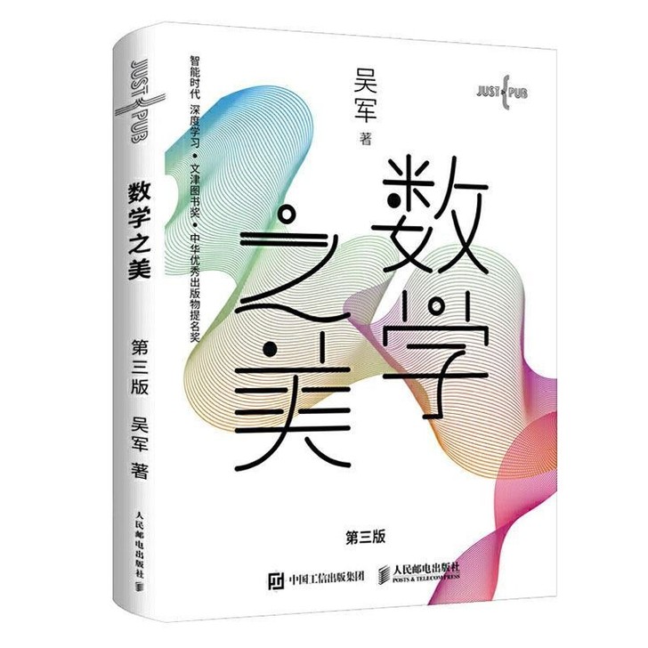 数学之美第三版 吴军 计算机软件工 IT领...