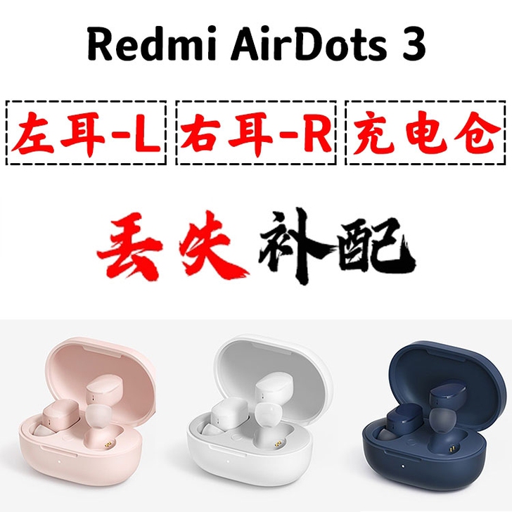 【丢失补配】小米红米3代airdots3单...