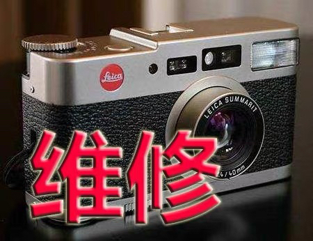 LEICA CM 专业维修