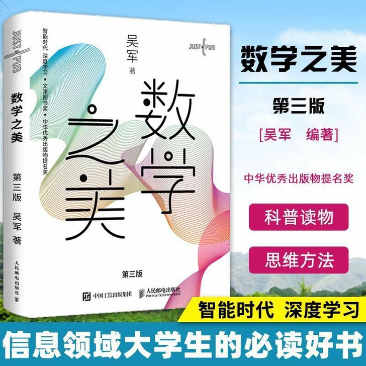 数学之美 第三3版 2020新版 吴军博士...