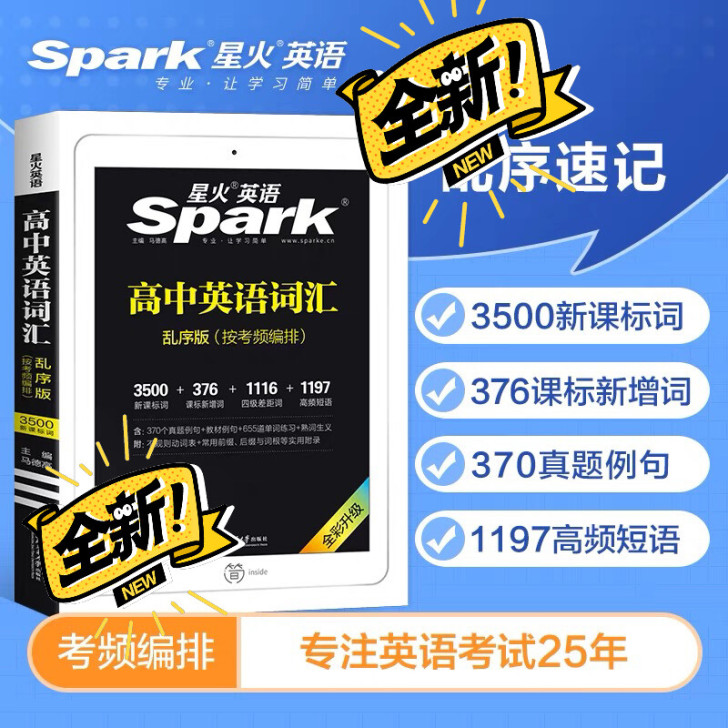 全新现货正版星火英语高中英语单词3500词...
