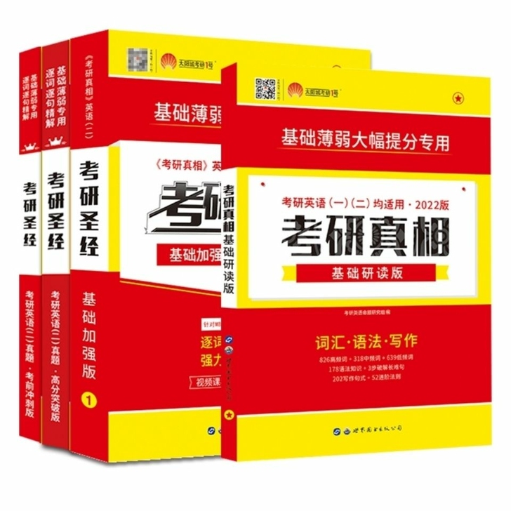 现货 2022考研真相英语一考研圣经英语二...