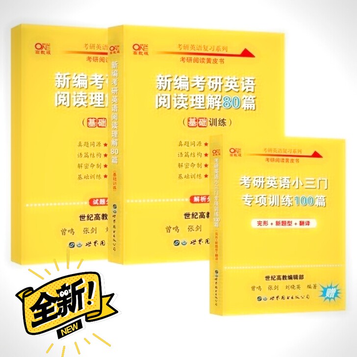 2022考研英语英黄皮书阅读理解80篇小三...