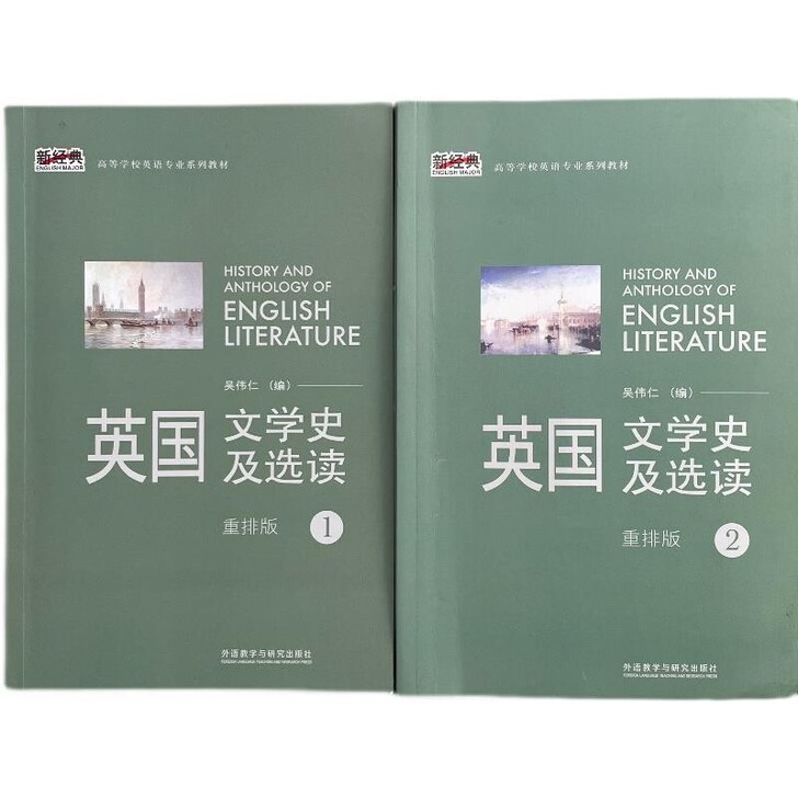 二手正版 英国文学史及选读 重排版 吴伟仁...