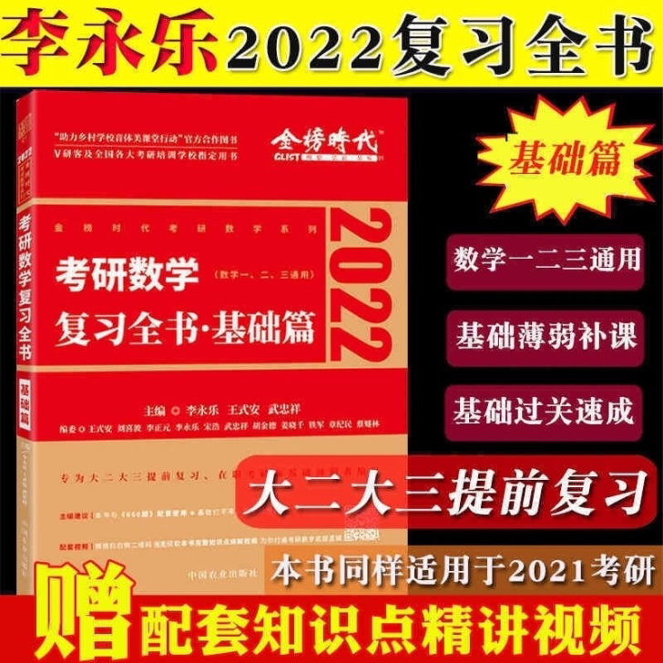 2022李永乐考研数学复习全书基础篇数一数...