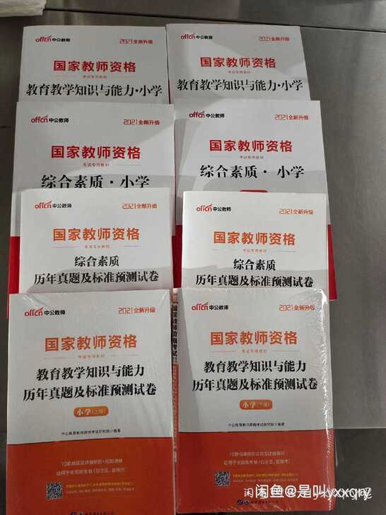 全新2021小学教师证资格证考试用书 综合...