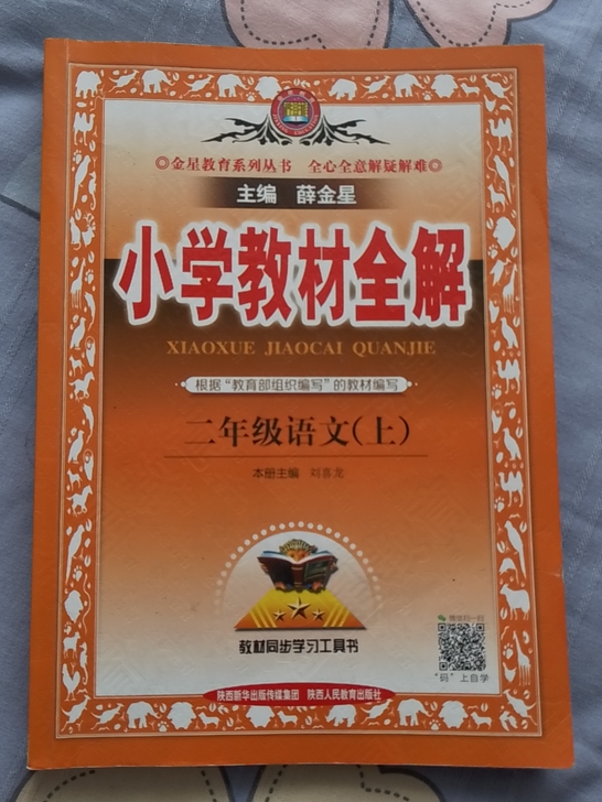 小学教材全解,二年级语文上册。北方图书城买...