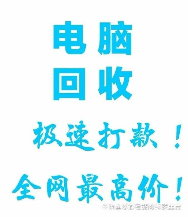 高价回,收。收电脑主机,显示器,电脑配件。...