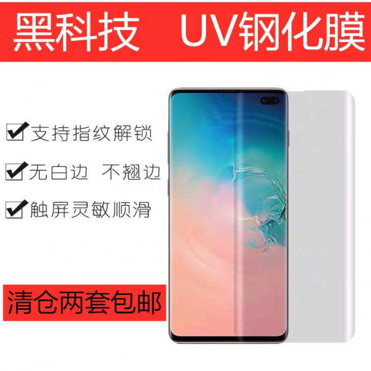 三星note10+ note20u全屏UV...