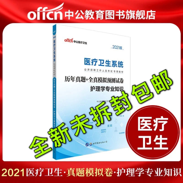 中公教育2021护士事业单位编制考试用书护...