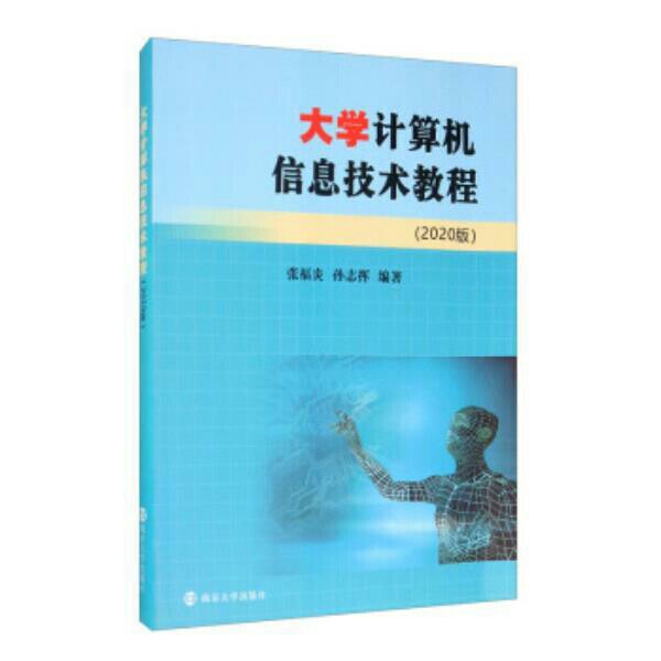 大学计算机信息技术教程(2020版) 张福...
