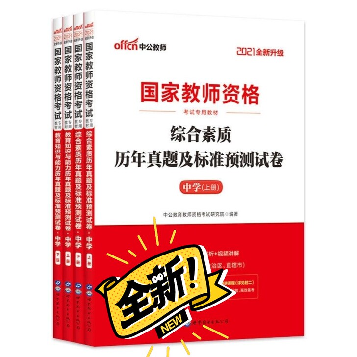 【中学全套】2021教师资格证考试中学初中...