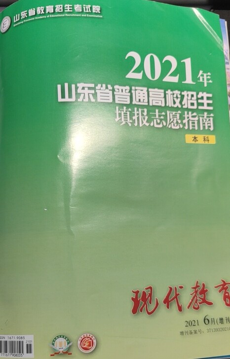 2021山东省志愿填报指南大绿本PDF版本...
