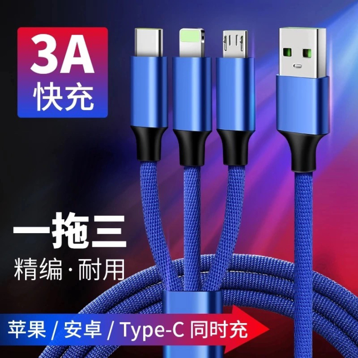 亏本包邮一拖三数据线三合一充电线苹果安卓t...