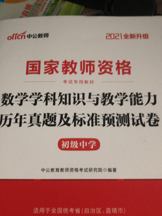 数学学科知识与教学能力历年真题及标准预测试