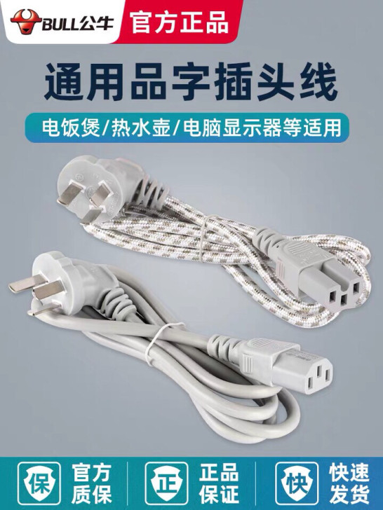 公牛品字插头热水壶电源线三脚通用电饭锅/煲...