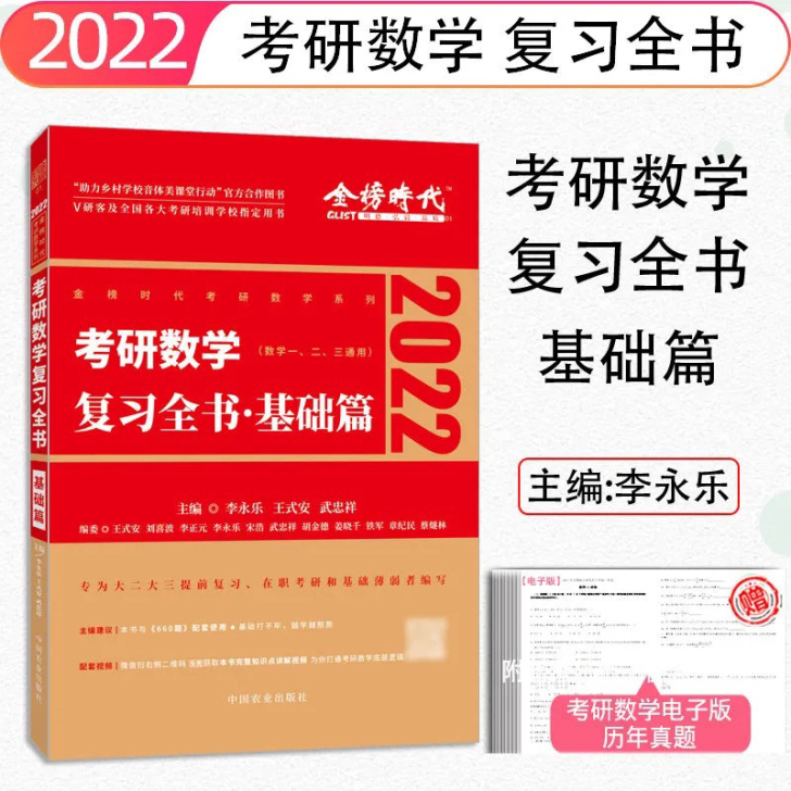 李永乐2022年考研数学复习全书基础篇+基...