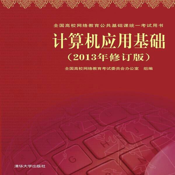 计算机应用基础(2013年修订版) 978...