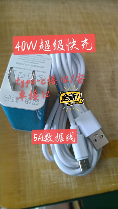 【全新】40w安卓手机5A充电器超级快充头...