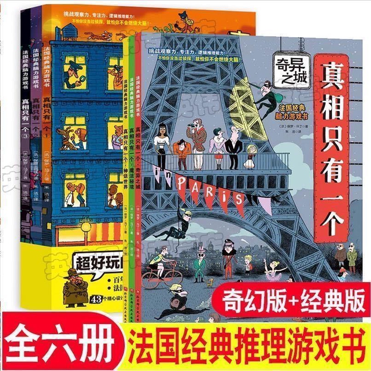 全6册真相只有一个 逻辑思维漫画全5册 真...