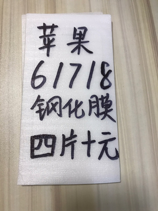 包邮苹果7钢化膜四片十块钱i8手机膜6s保...