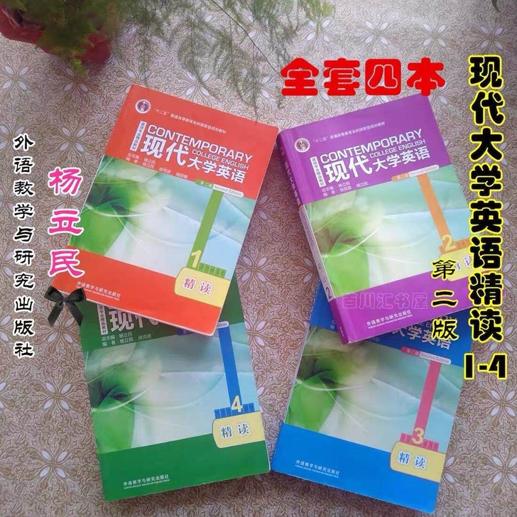 二手正版现代大学英语精读1234册第二2版...