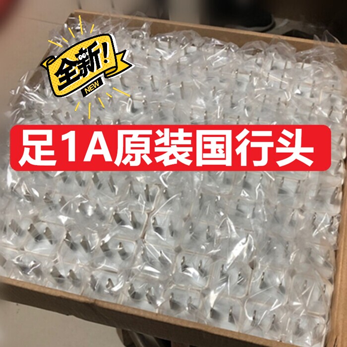 苹果充电头，买一个充电头送一条1米苹果充电...